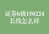 证券B级150224长线投资策略分析