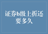 证券B级份额上折的预期时长分析：理性与策略