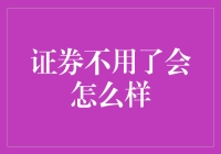 证券废止：市场反应与未来的启示