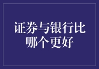 证券与银行：金融投资的双面镜像