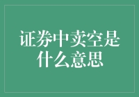 证券市场中的卖空策略解析：一种逆向投资的手段