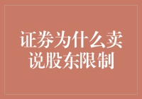 为什么证券只会说股东限制而不是股东放开？