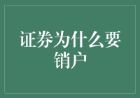 证券账户销户：理解其必要性和操作流程