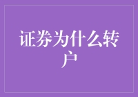 证券转户那点事儿：为啥我们要换个地方炒股？