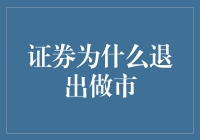 证券为什么要退出做市？难道是被股票市场边缘化了吗？