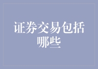 证券交易实务解析：投资、交易、监管与风险管理