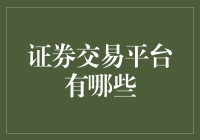 听说你要炒股？别急，先来看看这些证券交易平台！