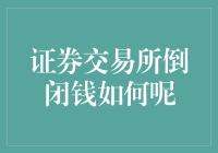 证券交易所倒闭怎么办？新手必看指南