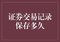 证券交易记录：合规与风险管理视角下的保存期限探讨