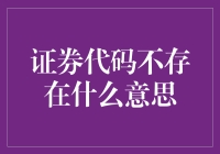 证券代码不存在：揭秘证券代码缺失的真相与潜在风险