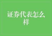 证券代表：如何在金融海洋中捞金的捕鱼人