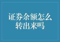 如何安全地将证券余额转出？