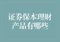 证券保本理财产品的选择指南：如何在股市里玩出稳稳的幸福