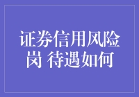 证券信用风险岗待遇揭秘