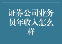 证券公司业务员年收入究竟如何？