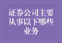 证券公司：构建资本市场桥梁的多元业务体系