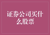 证券公司买什么股票：构建长期稳健投资组合的策略