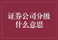 证券公司分级是什么鬼？一文带你揭秘