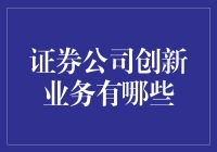 证券公司创新业务——炒股盲盒：炒股也能抽盲盒，你不试试吗？