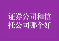 证券公司与信托公司：选择适合自己的财富管理伙伴