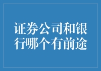 证券公司和银行哪个有前途？反正我都决定去炒股了