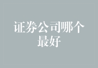 证券公司哪家强？投资者的选择难题解决了！