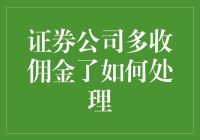 难道证券公司多收佣金是理所当然的吗？