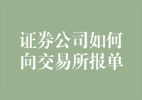 证券公司向交易所报单流程解析：专业化的交易桥梁