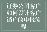 证券公司客户销户申报流程的设计原则与方法