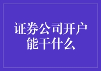 证券公司开户：开启投资理财新大门