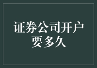 证券公司开户：是一场马拉松还是一场100米冲刺？