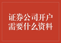 证券公司开户资料清单：走近那个传说中的股市大门