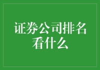 证券公司排名：别只看数字，还得看看是不是真爱粉