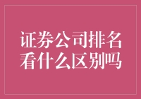 证券公司排名看什么区别吗？专业视角下的深度剖析