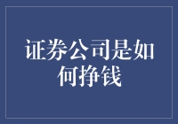 证券公司：一种神奇的机构，如何轻松挣得盆满钵满？