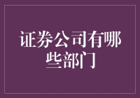 证券公司：各部门大揭秘，你猜他们都在干嘛？