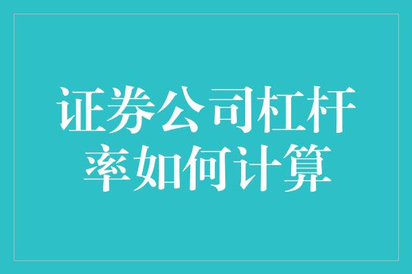 证券公司杠杆率如何计算