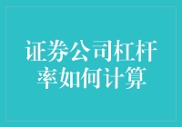 证券公司的杠杆率计算：一场数字游戏背后的把戏