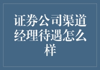 证券公司渠道经理的待遇分析