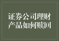 证券公司理财产品赎回指南：如何从高智商陷阱中全身而退