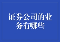 证券公司业务角色及其核心价值