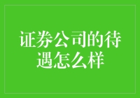 证券公司待遇到底如何？揭秘内幕！