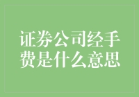 证券公司经手费：投资者与市场的桥梁费用