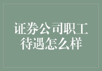 证券公司职工待遇怎么样：全面解析证券行业的薪酬体系