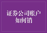 解密证券公司账户注销流程：一图一文全面解析