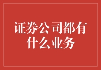 证券公司的那些招数：我们不只是炒股的！