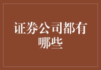 证券公司的江湖秘籍：带你领略股市的恩怨情仇