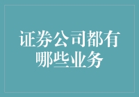 证券公司除了炒股还能干啥？