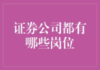 证券公司岗位解析：从前台到后台的专业角色