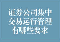 证券公司集中交易运行管理要求：一场与金钱共舞的华尔兹